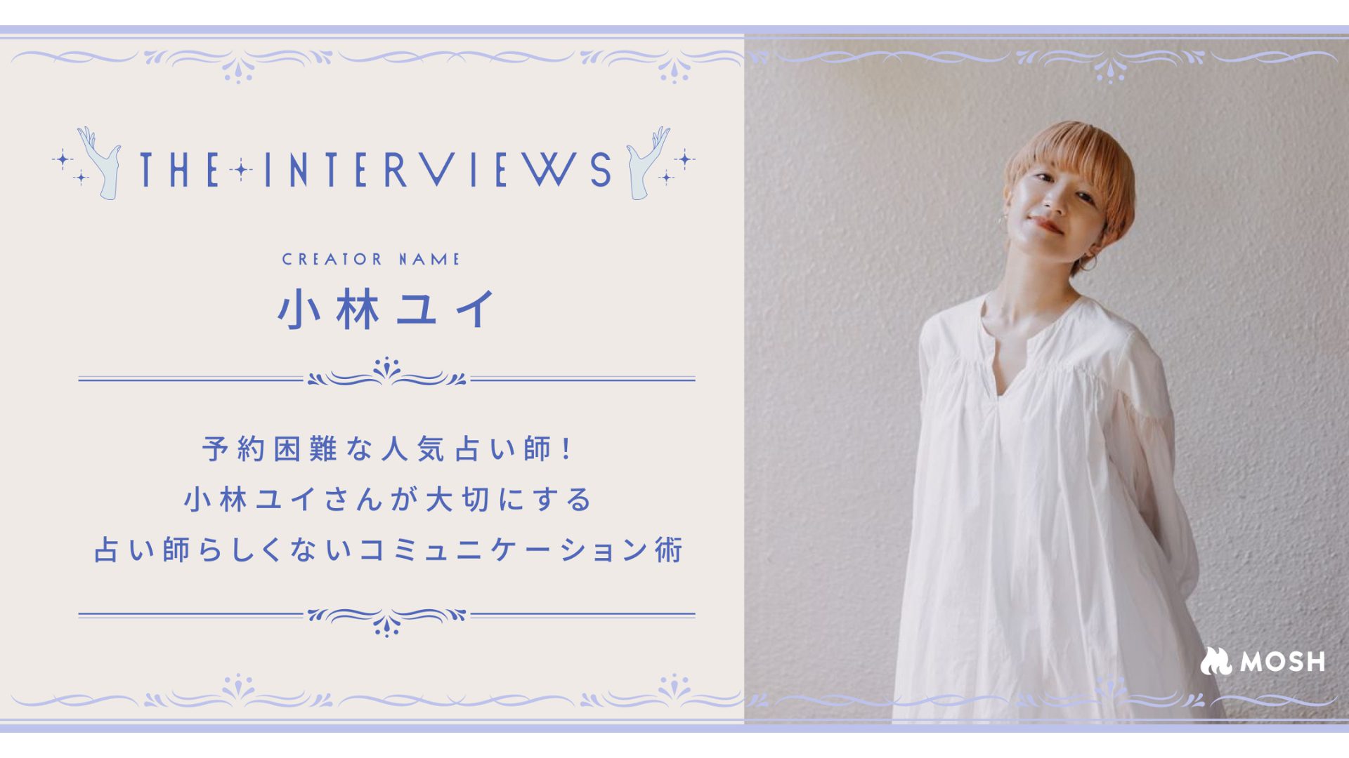 予約困難な人気占い師！小林ユイさんが大切にする「占い師らしくない