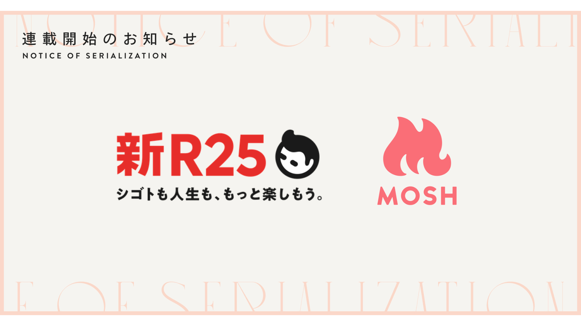 ネットでサービスが売れるMOSH、『新R25』にて連載企画『The Next Creators』をスタート！ MOSH Magazine