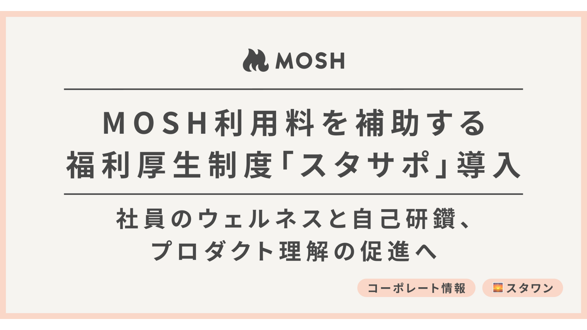 MOSH、福利厚生制度「Start With One Support（スタサポ）」を ...