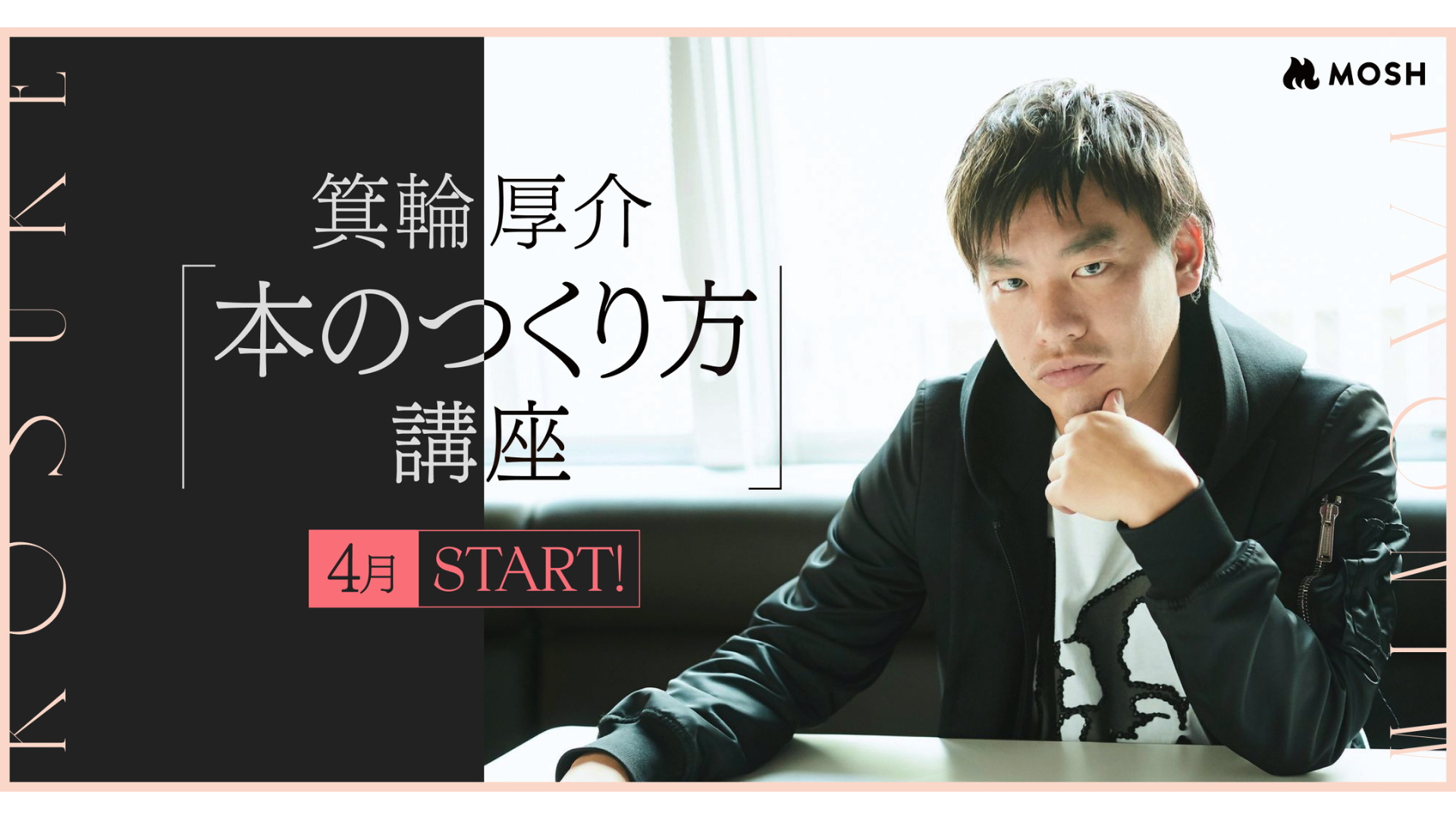 オンラインスクールを開設できるMOSH、箕輪厚介氏による「本のつくり方