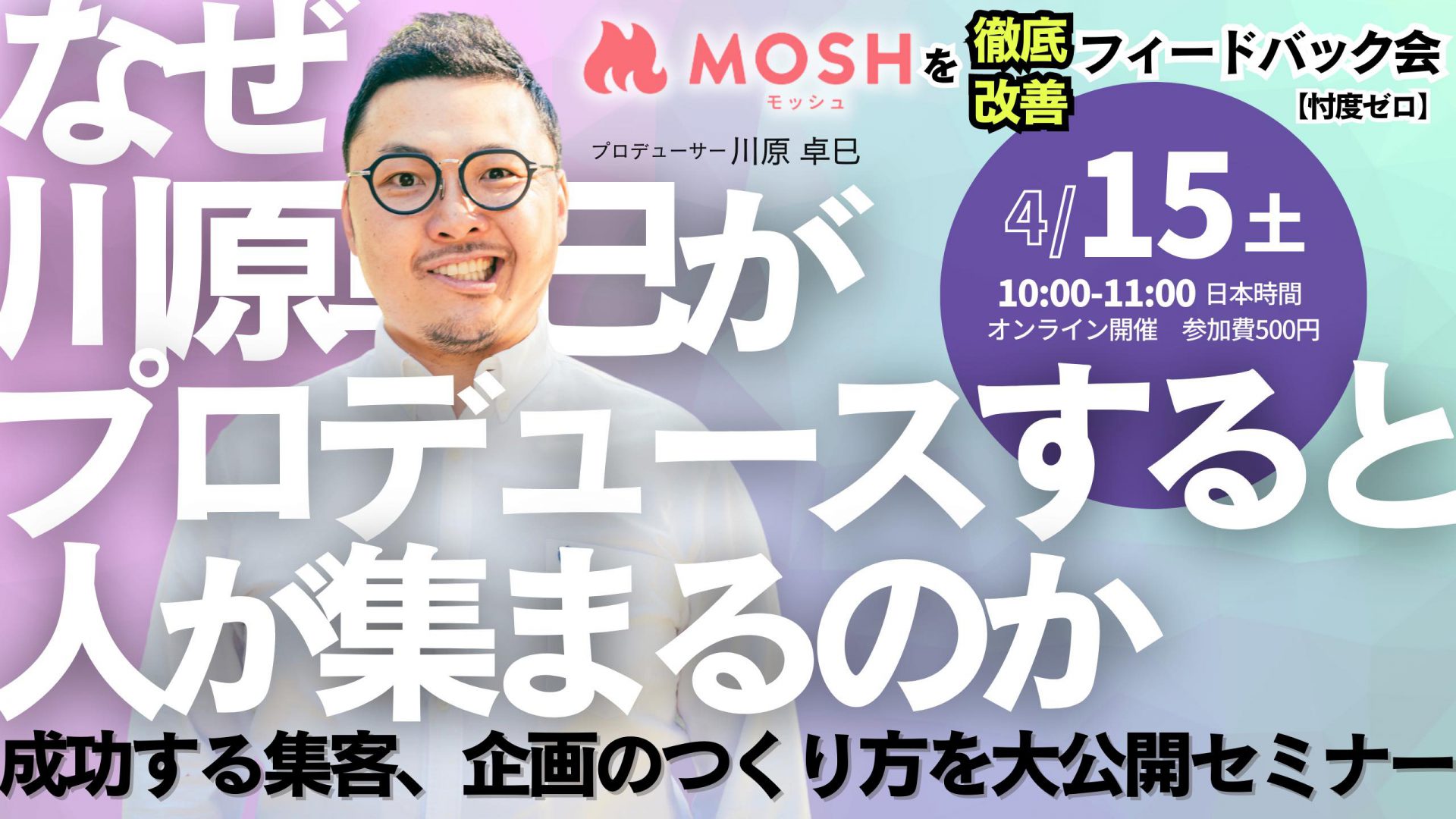 ネットでサービスが売れるMOSH、プロデューサー川原卓巳さんによる“MOSHフィードバック会”を開催へ。 | MOSH Magazine