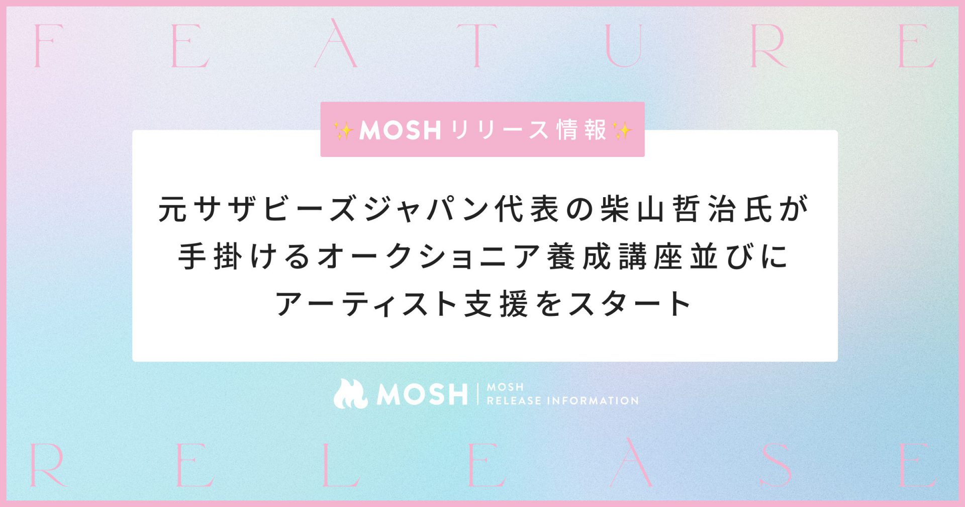 元サザビーズジャパン代表の柴山哲治氏が手掛ける、オークショニア養成講座並びにアーティスト支援をMOSHにてスタート | MOSH Magazine