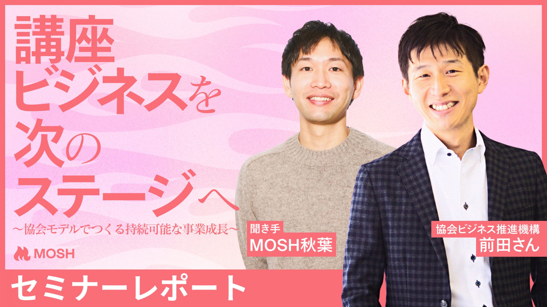 MOSHセミナーレポート】「一人では限界…」その先へ！ 協会ビジネスの