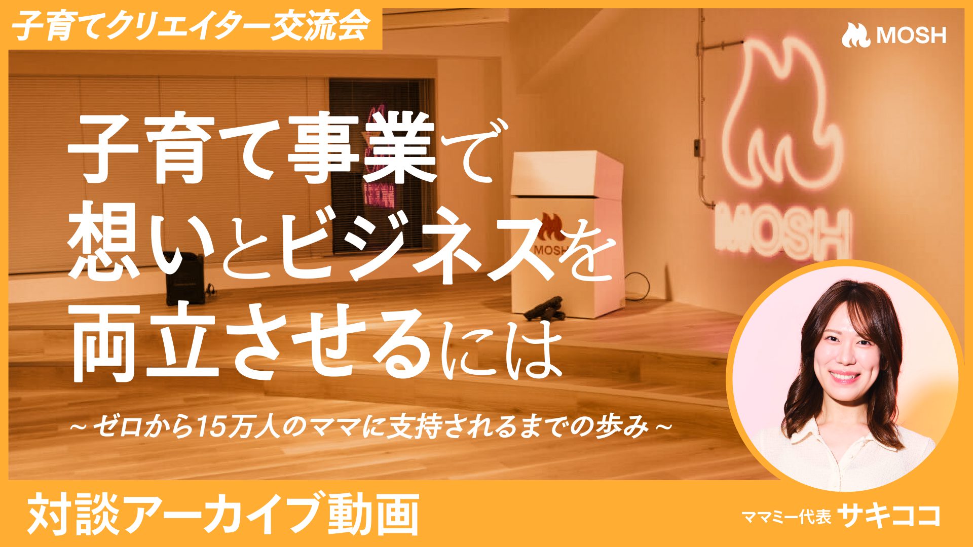ママさん様　オーダー専用ページ インスタライブ視聴者ゼロから15万人のママに支持されるまで──接触