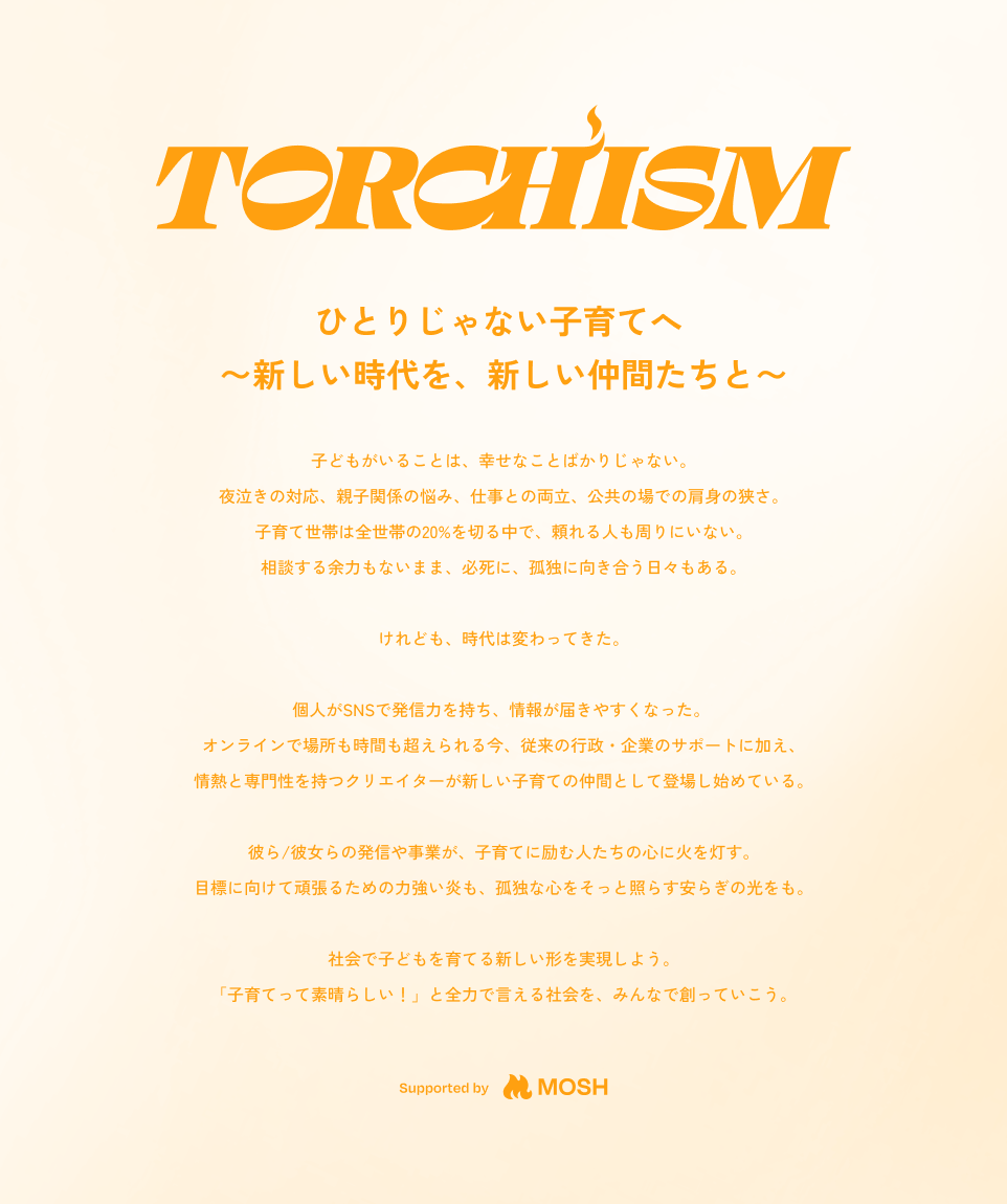 子育てTORCHISMメッセージ