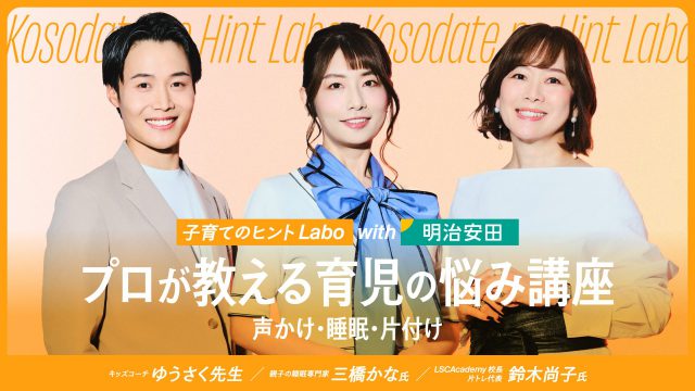 声かけ・睡眠・片付け　プロが教える育児の悩み講座　子育てのヒントLabo